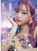 巷で噂のはっぴーヤリマンギャルに挑発されてバチバチにブちヌかれた 三葉ちはる