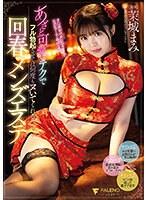 あざと可愛いテクでフル勃起させては何度もヌいてくれる回春メンズエステ 茉城まみ