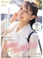人気女子アナの彼女と明朝までの16時間、肉欲のまま交わり続けるお忍び外泊デート 森あやみ