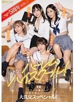 FALENOstar5周年記念！いきなりハーレムハイスクール！スター女優4人が学校で舐めてハメて大乱交スッペシャル！ 天使もえ 吉高寧々 三葉ちはる 茉城まみ
