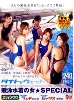 競泳水着の女★SPECIAL