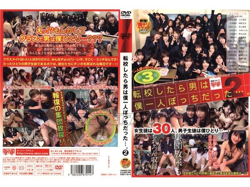 転校したら男は僕一人ぼっちだった…。 2 - 1