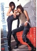 ジーンズの女 菅野亜梨沙★野々宮りん