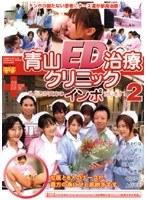青山ED治療クリニック 私たちが貴方のインポ治します！ 2