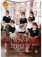 カフェ・ド・痴女