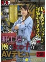 町工場で働く女の子がAVデビュー 私、正常位とバックしか経験ありません。 浅倉結衣