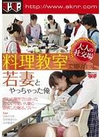 大人の社交場 料理教室で知り合った若妻とやっちゃった俺