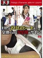 OLがおりものシートを交換するのは発情期のサイン！
