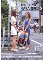 昼メロレ●プ 陵●人妻開き5