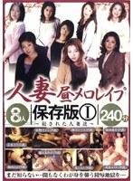 人妻昼メロレ●プ保存版1 犯●れた人妻達