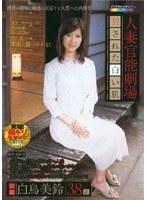 人妻官能劇場 犯●れたい白い肌 白鳥美鈴