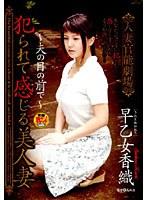 人妻官能劇場 犯られて感じる美人妻 〜夫の目の前で〜 早乙女香織