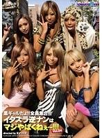 黒ギャルだょ！！全員集合！！！イタズラ逆ナンはマジやばくねぇ〜！！！ VOL.04