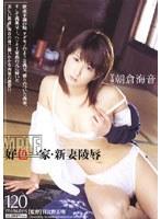 好色一家 新妻陵● 朝倉海音