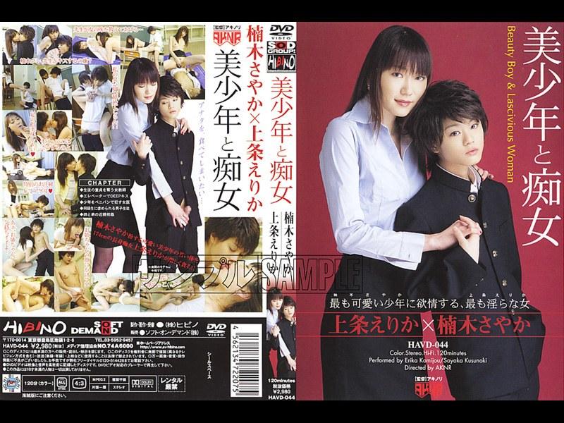 美少年と痴女 上条えりか×楠木さやか - 1