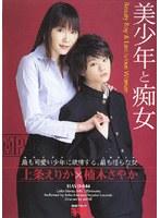 美少年と痴女 上条えりか×楠木さやか