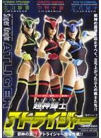 超神輝士アトライジャー