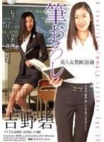 筆おろし 美人女教師36歳 吉野碧