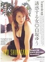誘惑する女 白坂ゆう