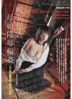 戦争悲話・母娘陵●輪●