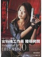 女特殊工作員 陵●拷問