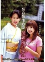 温泉旅館女将 母娘陵●輪●