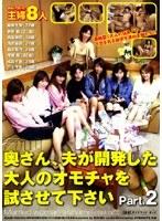 奥さん、夫が開発した大人のオモチャを試させて下さい PART.2