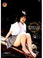 女学生エロス 転校生ひなの夏休み