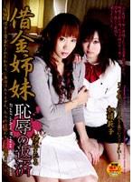 借金姉妹 恥辱の返済