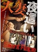 人妻夜●い 犯●れて身悶える人妻