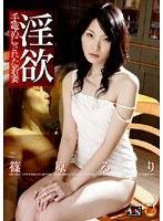 淫欲 手篭めにされた若妻 篠原るり