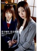 薄幸姉妹 借金奴●