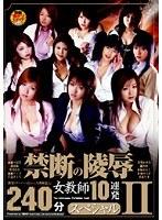 禁断の陵● 女教師10連発 2 240分スペシャル