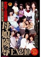 究極の征服欲 母娘陵●EX240