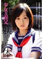 少女と養父 躾けられた体
