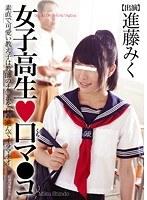 女子校生◆口マ○コ 素直で可愛い教え子は教師のチ○ポを自ら進んでイラマチオ 進藤みく