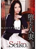 堕ちた人妻 私のカラダで返済します Seiko。
