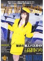 被虐の美人バスガイド 高田のり