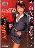 特命女教師陵●レ●プ さいとう真央
