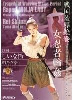 戦国陵●絵巻 女忍者輪●