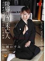 陵●喪服未亡人 夫の葬式で曝し者にされた貞淑妻