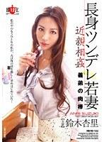 長身ツンデレ若妻 近親相姦義弟の肉棒 鈴木杏里