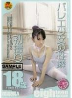 eighteen18歳限定。 バレエ少女の性癖 初撮り 横峰あい18歳