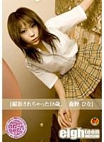 eighteen18歳限定。 [撮影されちゃった18歳 森野ひな] （DOD）