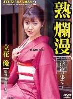 熟爛漫 淫欲の果て 立花優