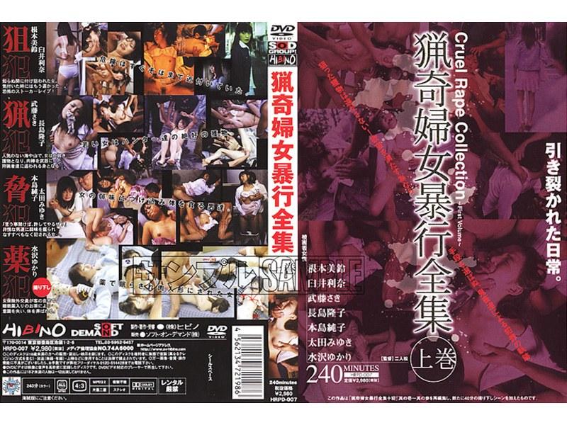 猟奇婦女暴行全集 上巻 - 1