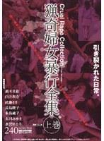 猟奇婦女暴行全集 上巻