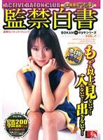 監禁白書 現役バトン部 田代幸恵 安西 咲