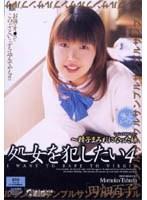処女を犯したい 4
