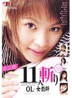 NO.1美女11人斬り OL+女教師